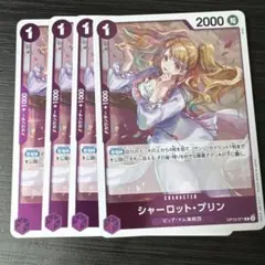シャーロット・プリンR4枚セット