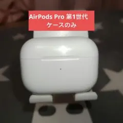 AirPods Pro 第1世代　ケースのみ ②