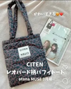 オトナミューズ3月号付録 CITENパフィートートバッグ