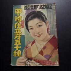不用品を生かした實用防寒衣類の作方 〈主婦之友昭和14年12月号附録