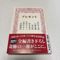 プレゼント