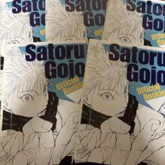 呪術廻戦　ジャンプGIGA 五条悟　オフィシャルブックレット