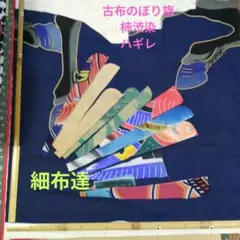 2026年最新】のぼり旗古布の人気アイテム - メルカリ
