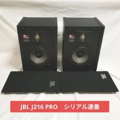 【高音質】JBL ジェービーエル J216PRO ペアスピーカー シリアル連番 高音質】JBL ジェービーエル J216PRO ペアスピーカー シリアル連番
