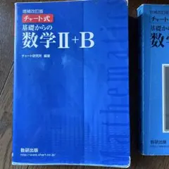 増補改訂版 チャート式 基礎からの数学II+B 数研出版