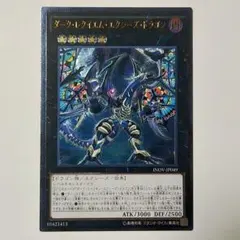 遊戯王 ダーク・レクイエム・エクシーズ・ドラゴン レリーフ