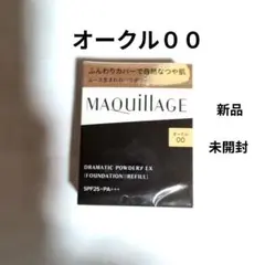 マキアージュ　ドラマティックパウダリーEX　オークル００