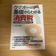 クマオーの基礎からわかる消費税 令和8年度税制改正対応版