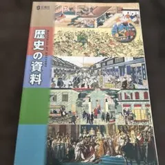 歴史の資料