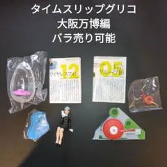 バラ売り可能　タイムスリップグリコ 大阪万博編　日立グループ館　ワイヤレスフォン