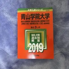 2025年最新】青山学院大学赤本の人気アイテム - メルカリ