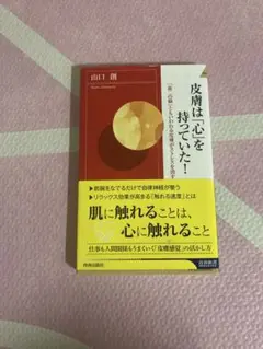 皮膚は心を持っていた！ 山口創 著　スキンシップ　ストレス　健康