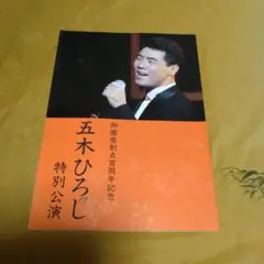 五木ひろし/御園座創立百周年記念/特別公演/1995年