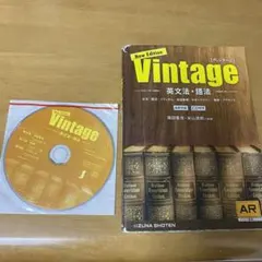 英文法・語法Vintage