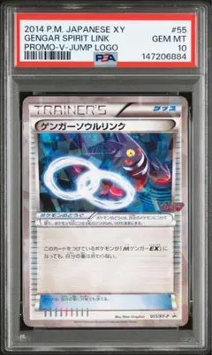 ゲンガーソウルリンク プロモ PSA10 XY-P Vジャンプ