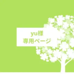 yu様専用ページ