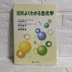 図解よくわかる生化学のサムネイル