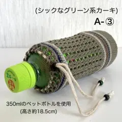 A-③グリーン系カーキカラーのペットボトルカバー