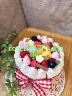 cocc様専用ページ＊フェルトケーキのサムネイル