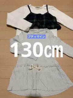 プティマイン / 130㎝ / フリル / ビスチェ / 2点セットまとめ