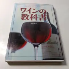 ワインの教科書
