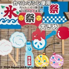 大きめ 夏祭り おうち縁日 花火大会 夏 保育壁面 高齢者施設 壁面飾りのサムネイル