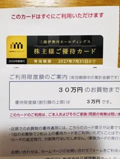 三越伊勢丹HD　10%割引　株主優待カードのサムネイル