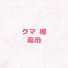 クマ様専用 提出1保存1 お急ぎ