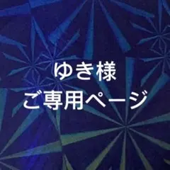 ゆき様　ご専用ページ