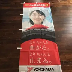 吉岡里帆のぼり　非売品　ヨコハマタイヤ　2025年冬