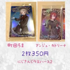 にじさんじウエハース　町田ちま アンジュ・カトリーナ　2枚セット