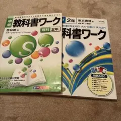 中学 教科書ワーク 理科2年 啓林館版 数学2年 東京書籍版