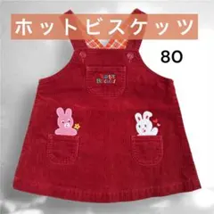 ホットビスケッツ ミキハウス 赤 コーデュロイ ワンピース 80