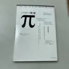 πの神秘　経済学・宗教・芸術…そして、男と女。すべての法則に「パイ」がある