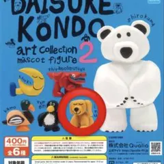 DAISUKE KONDOアートコレクション マスコットフィギュア2 inu
