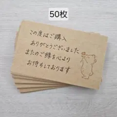 【匿名配送】手書き　50枚　サンキューカード　サンクスカード　くま　クラフト紙