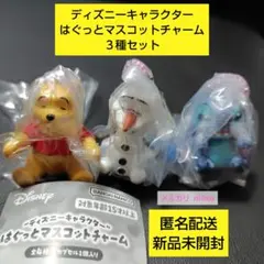 ディズニーキャラクター はぐっとマスコットチャーム ３種セット 即購入可