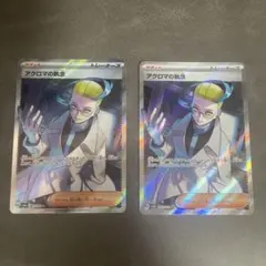 アクロマの執念　sr