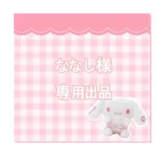 ななし様専用出品