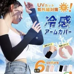 FASHION ICE SLEEVE アームカバー 2色セット