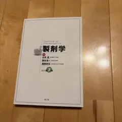 製剤学 改訂第7版 南江堂