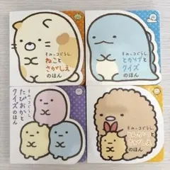 すみっコぐらし絵本4冊セット