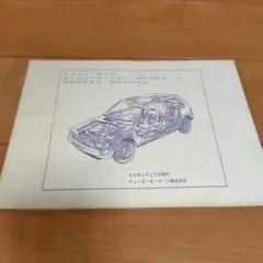 FIAT UNO オーナーズマニュアル 1988年発行