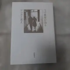 つげ義春が語る マンガと貧乏 初版本❗極美品❗単行本 筑摩書房 - メルカリ