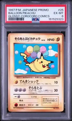 PSA6 そらをとぶピカチュウ 旧裏 プロモ ANAポケモンジェット 光沢なし