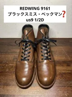 美品 レッドウィング 9161 ブラックスミス 8D 26cm ベックマン REDWING - RED WING / レッドウィング | 9160 BLACKSMITH