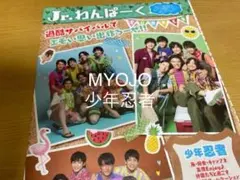 MYOJO 2021年10月号 少年忍者 雑誌切り抜き