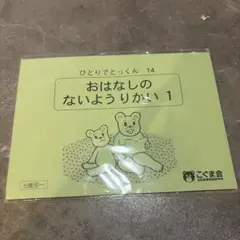 新品未使用　こぐま会 ひとりでとっくん 14 おはなしのないようりかい 1