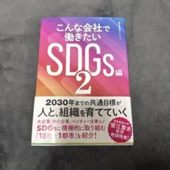 こんな会社で働きたいSDGs編 2
