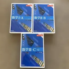 青チャート　数学Ⅰ+A 数学Ⅱ+B 数学Ⅲ+C 新課程対応 チャート式